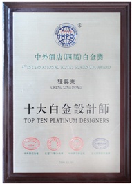 程興東-十大白金設計師 
